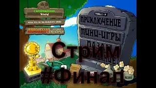 Стрим по Plants vs. zombies с выполнением всех достижений! #23 (ФИНАЛ)