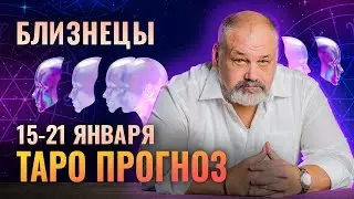 БЛИЗНЕЦЫ: ПРЕВОСХОДНАЯ ИДЕЯ 😍💯 ТАРО ПРОГНОЗ 15-21 ЯНВАРЯ