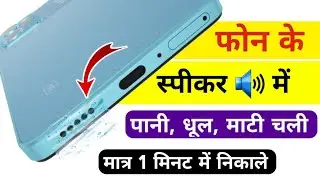 android phone speaker clean kaise karen / मोबाइल का स्पीकर साफ कैसे करें