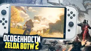 Особенности Zelda Botw 2 | Рекорды Nintendo Switch | Alien Isolation на Android