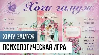 Психологическая игра-тренинг «Хочу замуж»