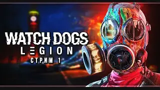 Watch Dogs: Legion | Стрим#1