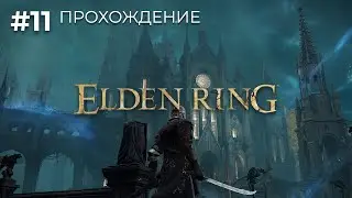 Прохождение Elden Ring #11 | Воин 2 клинка