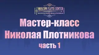 Мастер-класс Николая Плотникова (эфир от 22.09.2020)