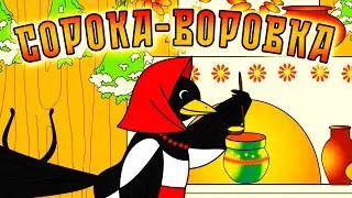 СОРОКА-СОРОКА Потешки для малышей