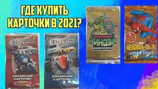 Где Купить Карточки В 2021? Карточки Черепашки Ниндзя Карточки Человек Паук