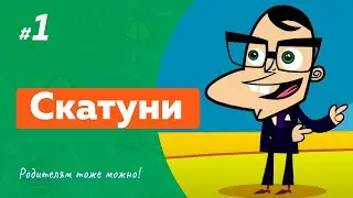 СКАТУНИ (1 выпуск) (2012) детское шоу