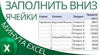 Excel: Как заполнить пустые ячейки снизу значениями