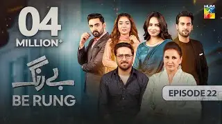 Be Rung - Episode 22 - 10th August 2024 - [ Sukaina Khan & Haroon Shahid ] - HUM TV