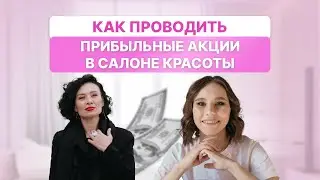 Как проводить прибыльные акции в салоне красоты | Прямой эфир Дарья Усова и Анна Волынкина