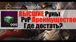 Revelation - Высшие Руны!\PvP Преимущество\Как получить?