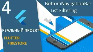 ПРОЕКТ Flutter+Firestore (RU): #4 - BottomNavigationBar + List Filtering