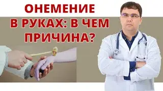 Онемение в руках? В чем причина и как его определить?