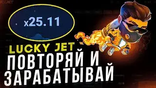 💨 ПРИБЫЛЬНАЯ ТАКТИКА В LUCKY JET на ДЕНЬГИ - Разбор | Lucky Jet Сигналы | Lucky Jet Стратегия