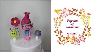 Тролли. Розочка из мастики. Часть 1