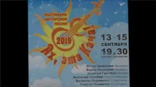 Ах, эта Кача! Фестиваль авторской песни.