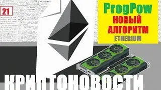 КРИПТОНОВОСТИ Майнинг эфира эфириум ETHRIUM ETH НОВОСТИ КРИПТОВАЛЮТ ОБЗОР КРИПТОРЫНКА Биткоин NEWS