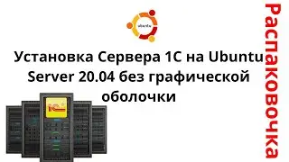 Распаковочка. Установка Сервера 1С на Ubuntu Server 20.04 без графической оболочки.