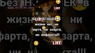 Наташки 