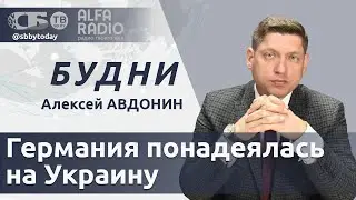 БУДНИ 04.09.2024. ПОЛНАЯ ВЕРСИЯ. Авдонин: В чем Германия надеется на помощь Украины?