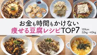 3ヶ月で7kg痩せた安くて低カロリーな豆腐レシピ7選 | 食べて痩せる | 運動なし | ダイエット中の食事 | 減量レシピ | ダイエットレシピ