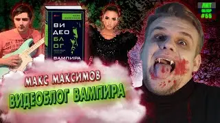 ВИДЕОБЛОГ ВАМПИРА (Макс Максимов) ЛитОбзор #66