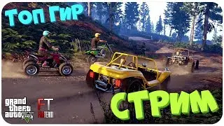 СТРИМ: TopGear в GTA 5 (Последняя серия) 2 СЕЗОН #5