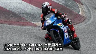 2024 스즈키 GSX 컵 RD2 스톡클래스 l .25 조건희 온보드 캠