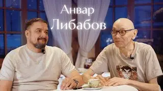 ПУТЬ АКТЕРА. ДЕТСКИЙ ДОМ. ОТКАЗ БАЛАБАНОВУ. Анвар Либабов в гостях у Сергея Даценко