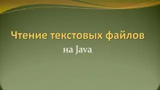 Как прочитать большой текстовый файл на Java наиболее оптимальным образом