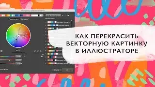 Как перекрасить векторную иллюстрацию в программе Adobe Illustrator за минуту