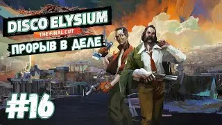 Disco Elysium - The Final Cut | Прорыв в деле | Прохождение #16