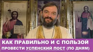 14 АВГУСТА - начало Успенского поста. Как провести его правильно и с пользой? Свящ. Валерий Сосковец