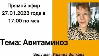 20230127 Прямой фир. Авитаминоз. Волкова ИС