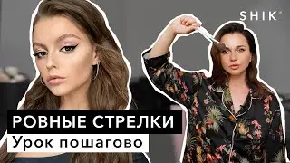 Ровные стрелки / Урок пошагово / SHIK