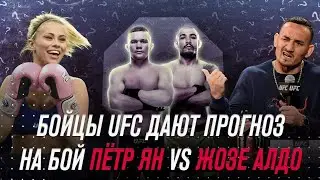 Бойцы UFC дают прогноз на бой Ян vs Алдо