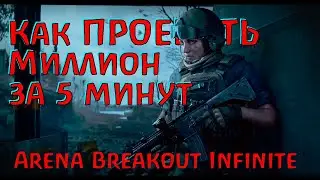 DMZ и Тарков столько эмоций не подарят! Arena Breakout Infinite