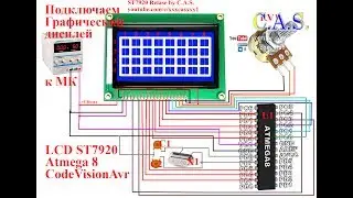 LCD ST7920 +Atmega8 + CodeVisionAvr, Подключаем графический дисплей к микроконтроллеру (от КАС)