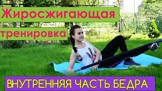 Жиросжигающая тренировка на внутреннюю часть бедра| Burn INNER THIGH workout!