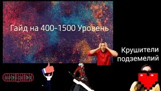 Крушители Подземелий что делать после того как достиг 400 уровня кого Качать крушители подземелий