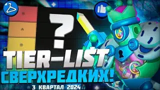 ТИР ЛИСТ СВЕРХРЕДКИХ ПЕРСОНАЖЕЙ В BRAWL STARS!!! | ТИР ЛИСТ СВЕРХРЕДКИХ БОЙЦОВ В 3 КВАРТАЛЕ 2024!!!