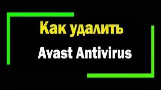 Как удалить антивирус Avast Antivirus полностью с компьютера / Avast Uninstall Utility