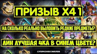 ХОРОШИЙ ПРИЗЫВ Х41 ПЕРЕРОЖДЕНИЯ И СТИХИЙ / РЕАЛЬНО ЛИ ВЫЛОВИТЬ КНИГИ И ПРЕДМЕТЫ Empires Puzzles Лин