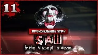 Прохождение Saw: The Video Game #11 - Замерзаем в холодильнике