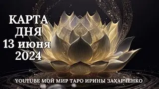 13 июня🪷Карта дня. Развернутый Таро-Гороскоп/Tarot Horoscope+Lenormand today от Ирины Захарченко.