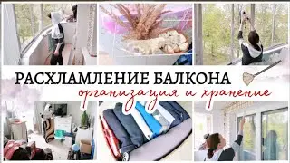 РАСХЛАМЛЕНИЕ БАЛКОНА / ОРГАНИЗАЦИЯ И ХРАНЕНИЕ