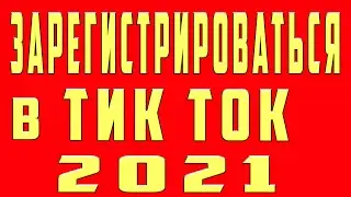 Как Зарегистрироваться в Тик Ток 2022 без Номера Телефона Если Не Получается Регистрация в Тик Ток