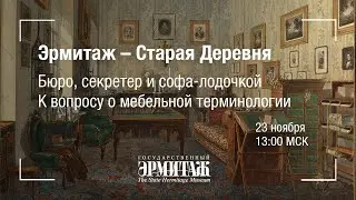 Эрмитаж - Старая Деревня. Бюро, секретер и софа-лодочкой. К вопросу о мебельной терминологии