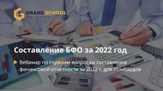 Как составить Финансовую Отчетность Ломбарда за 2022 год?