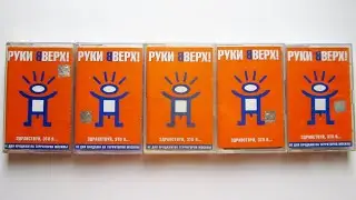 Руки Вверх! - Здравствуй, Это Я / распаковка и обзор 5 кассет /